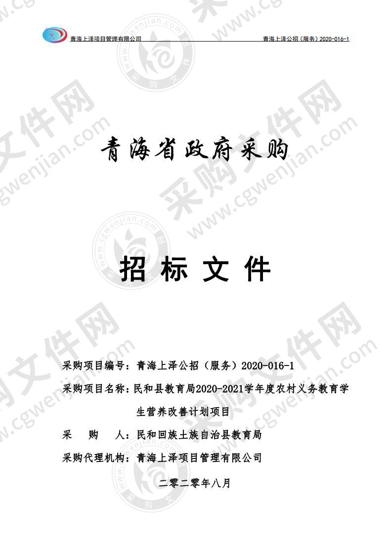 民和县教育局2020-2021学年度农村义务教育学生营养改善计划项目