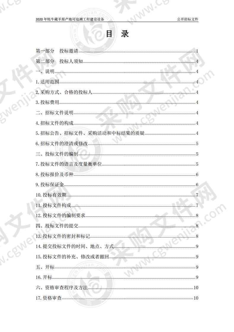 2020年牦牛藏羊原产地可追溯工程建设设备