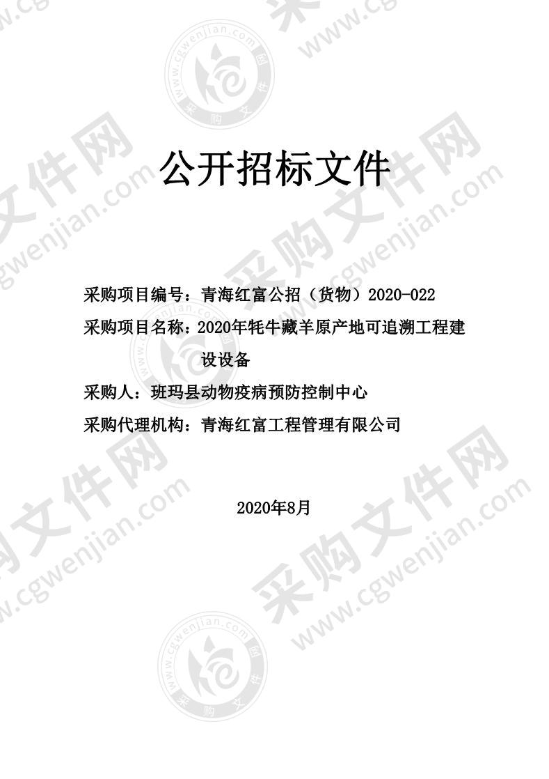 2020年牦牛藏羊原产地可追溯工程建设设备