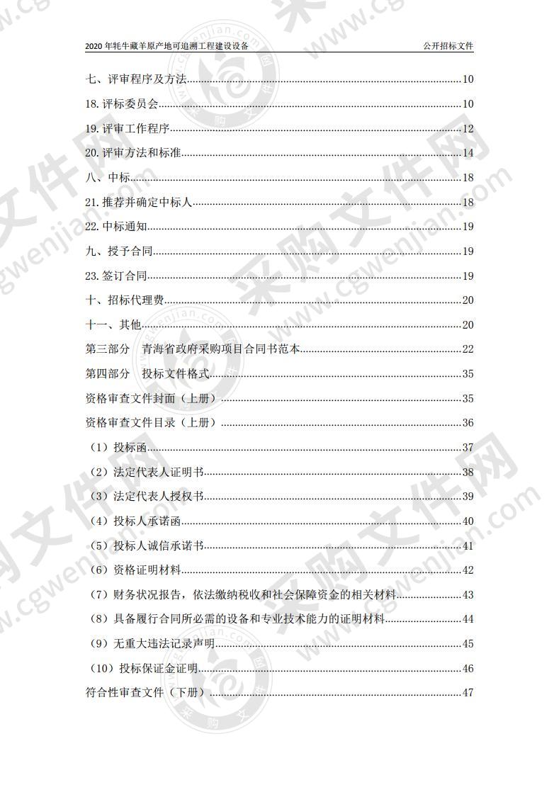 2020年牦牛藏羊原产地可追溯工程建设设备