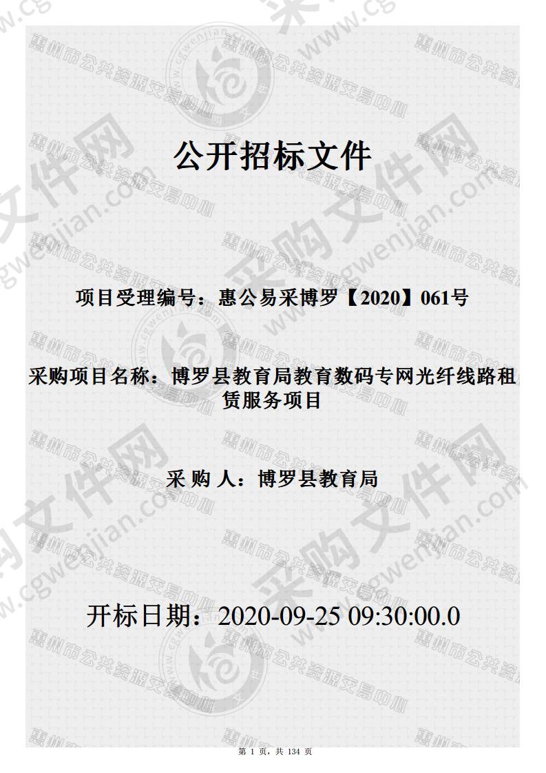 博罗县教育局教育数码专网光纤线路租赁服务项目