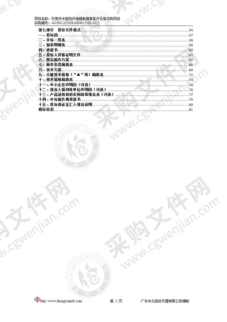 东莞市中医院纤维膀胱镜等医疗设备采购项目