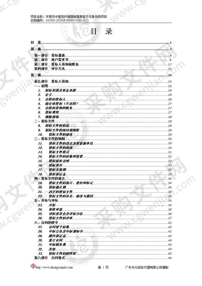 东莞市中医院纤维膀胱镜等医疗设备采购项目