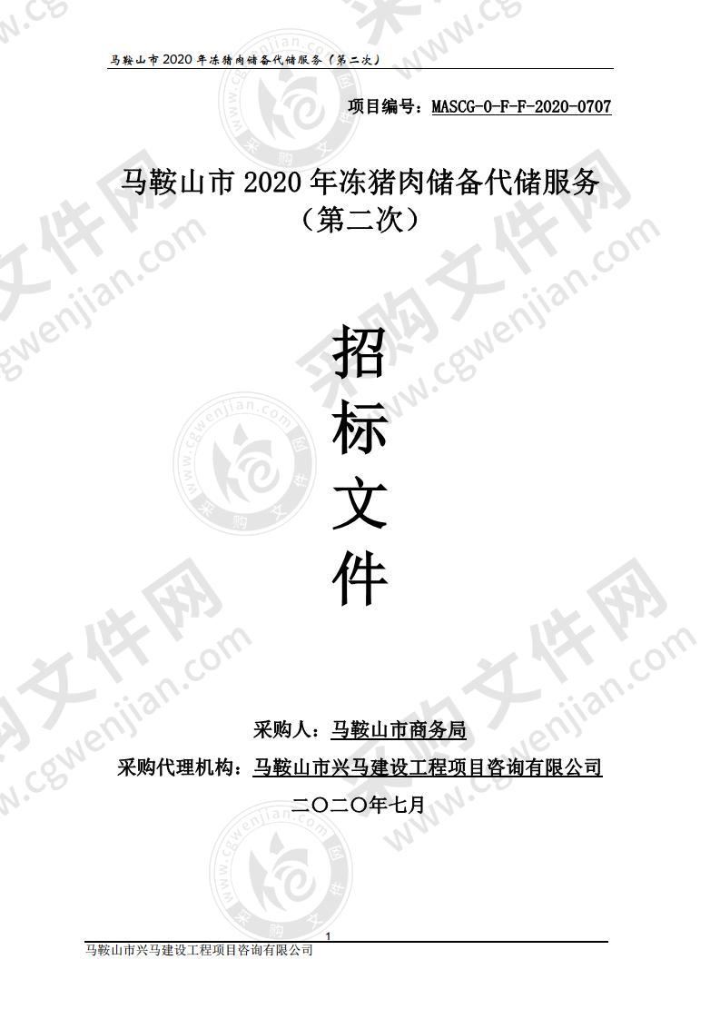 马鞍山市2020年冻猪肉储备代储服务