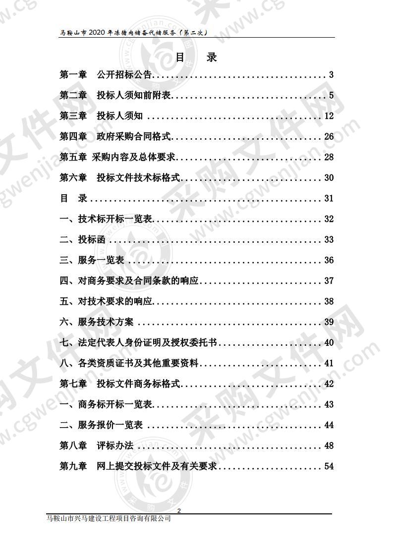 马鞍山市2020年冻猪肉储备代储服务