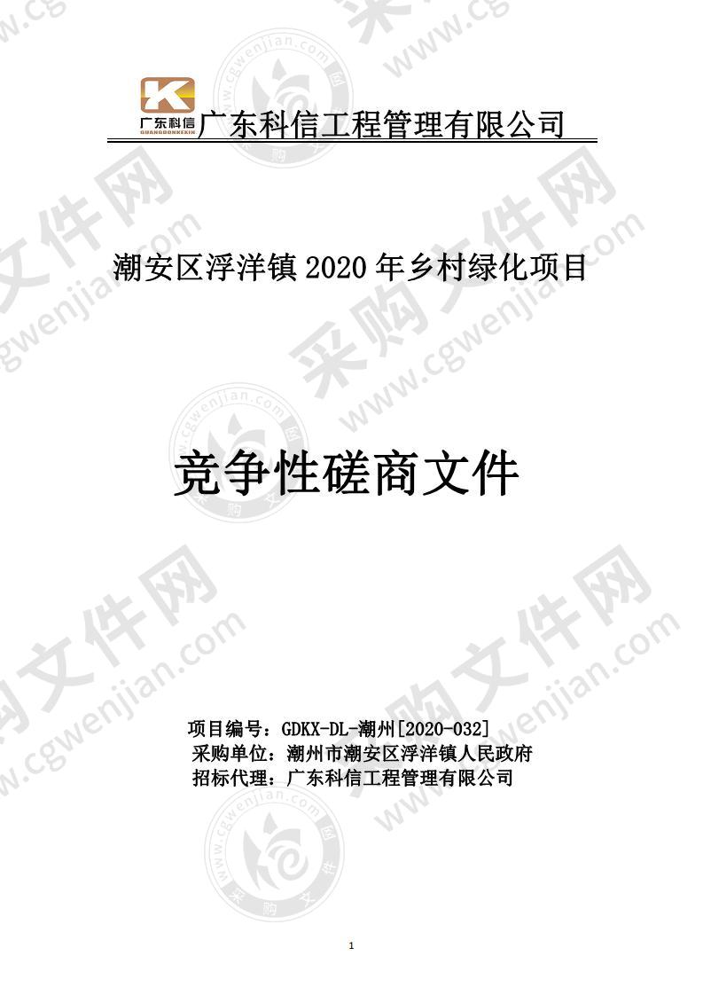 潮安区浮洋镇2020年乡村绿化项目