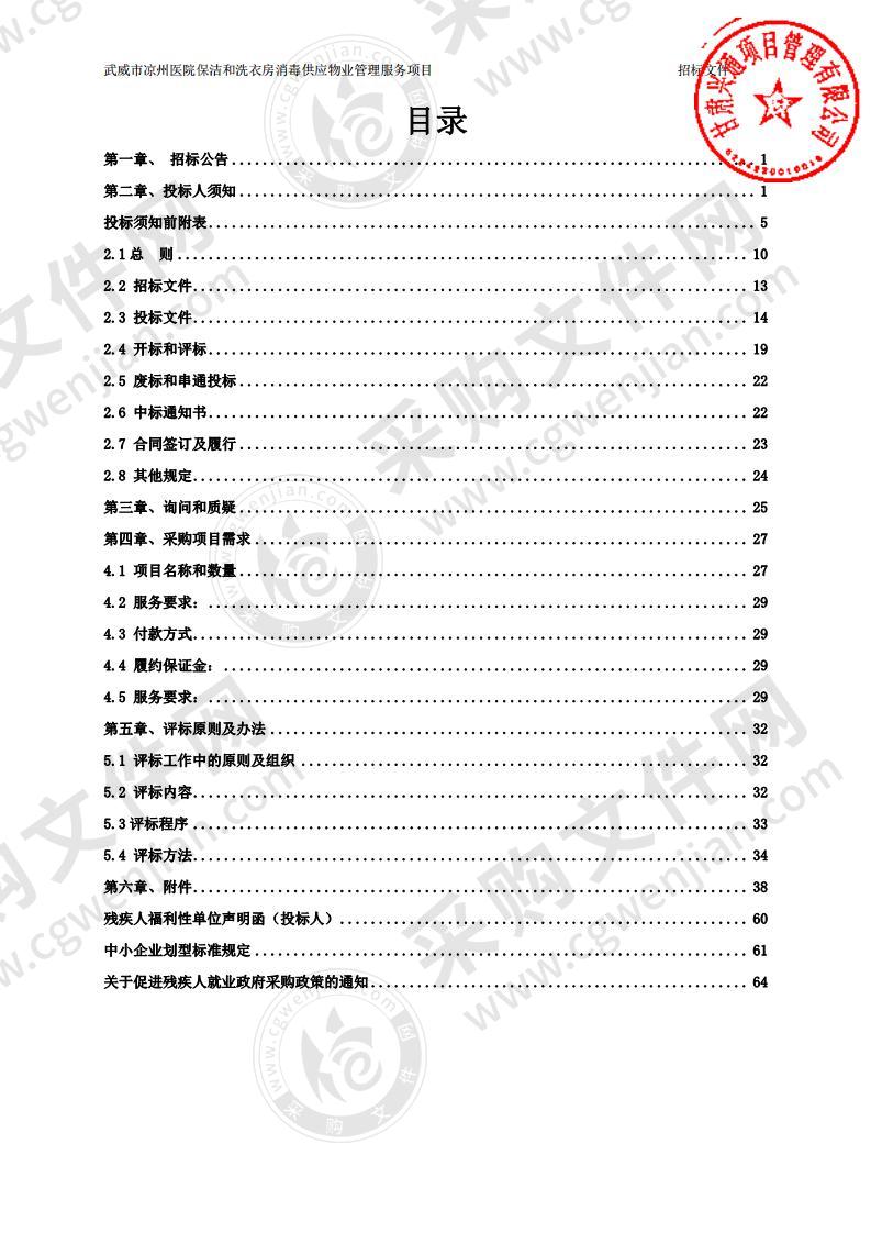 武威市凉州医院保洁和洗衣房消毒供应物业管理服务项目