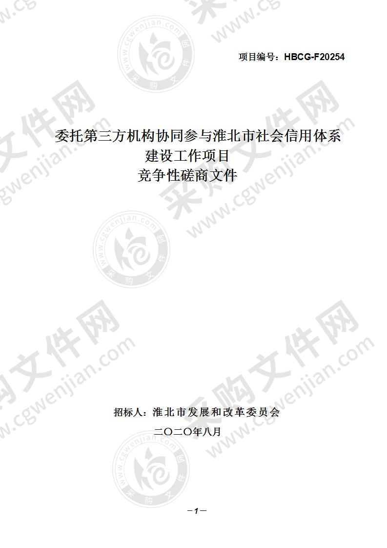 委托第三方机构协同参与淮北市社会信用体系建设工作项目