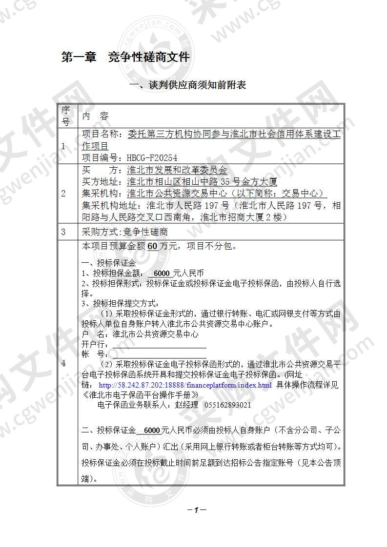 委托第三方机构协同参与淮北市社会信用体系建设工作项目