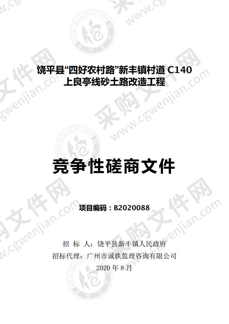 饶平县“四好农村路”新丰镇村道C140上良亭线砂土路改造工程