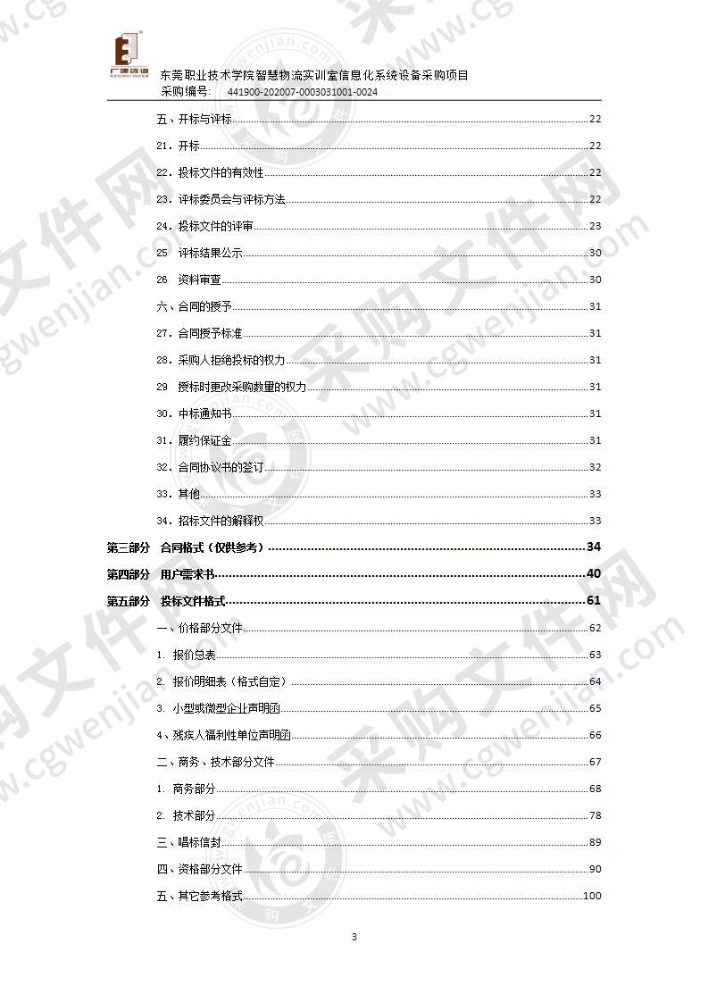 东莞职业技术学院智慧物流实训室信息化系统设备采购项目