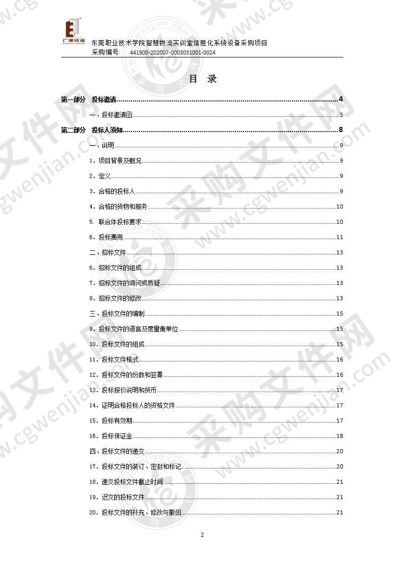 东莞职业技术学院智慧物流实训室信息化系统设备采购项目