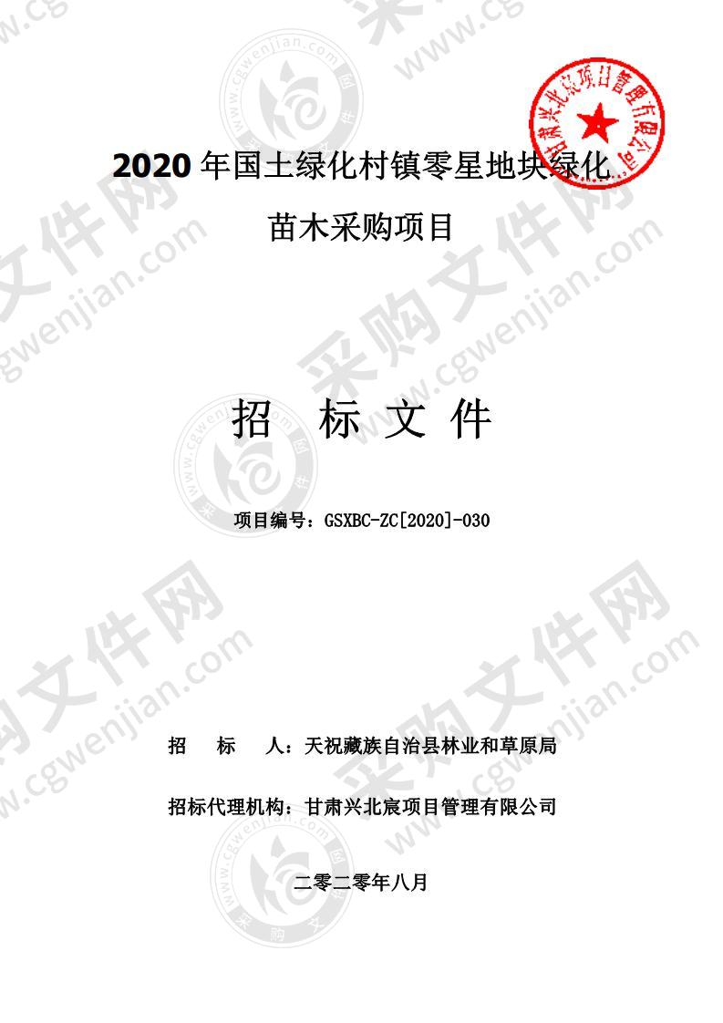 2020年国土绿化村镇零星地块绿化苗木采购项目