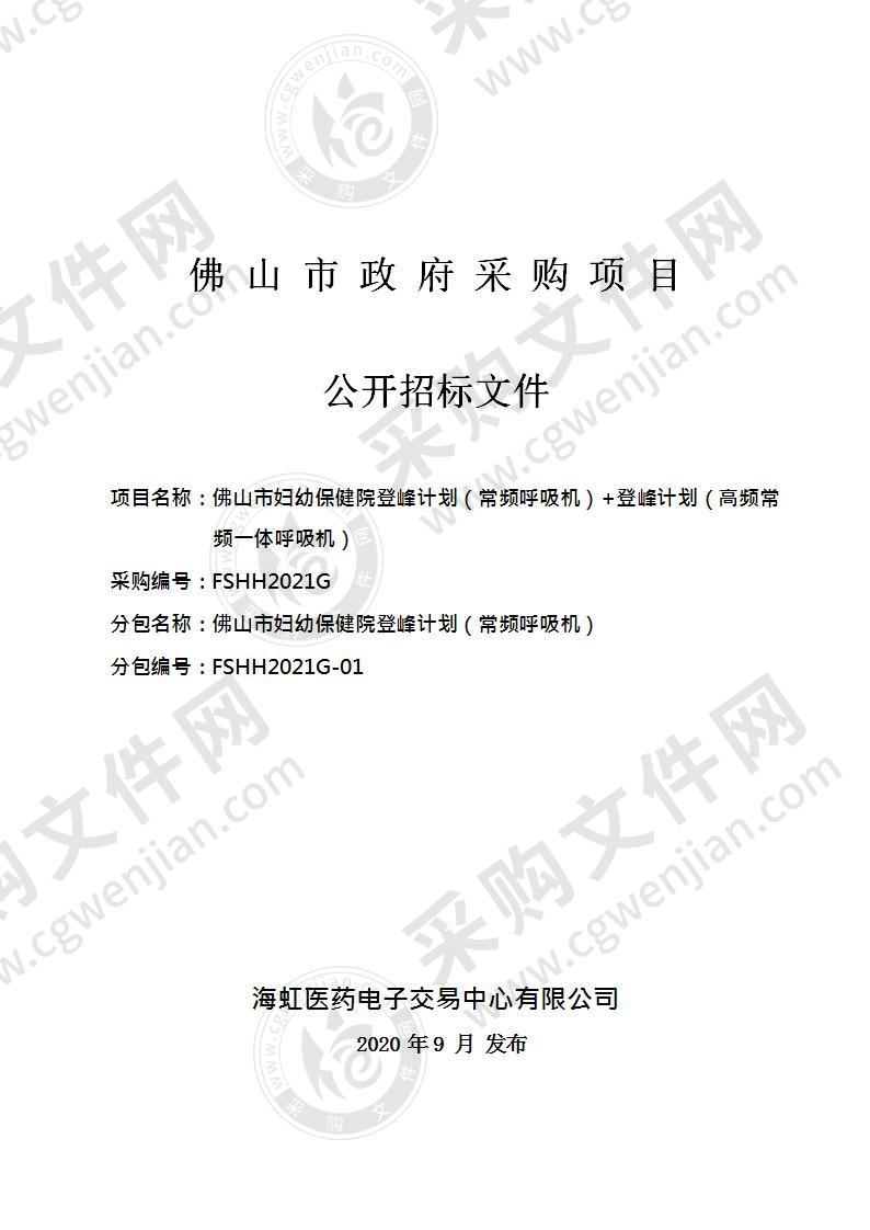 佛山市妇幼保健院登峰计划（常频呼吸机）+登峰计划（高频常 频一体呼吸机）