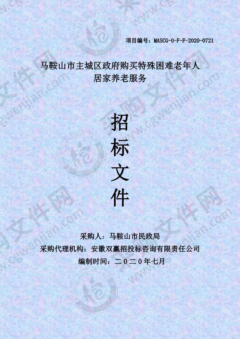 马鞍山市主城区政府购买特殊困难老年人居家养老服务