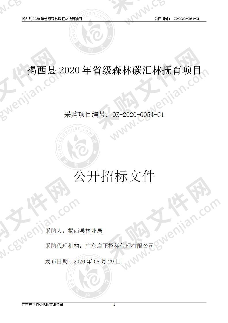 揭西县2020年省级森林碳汇林抚育项目