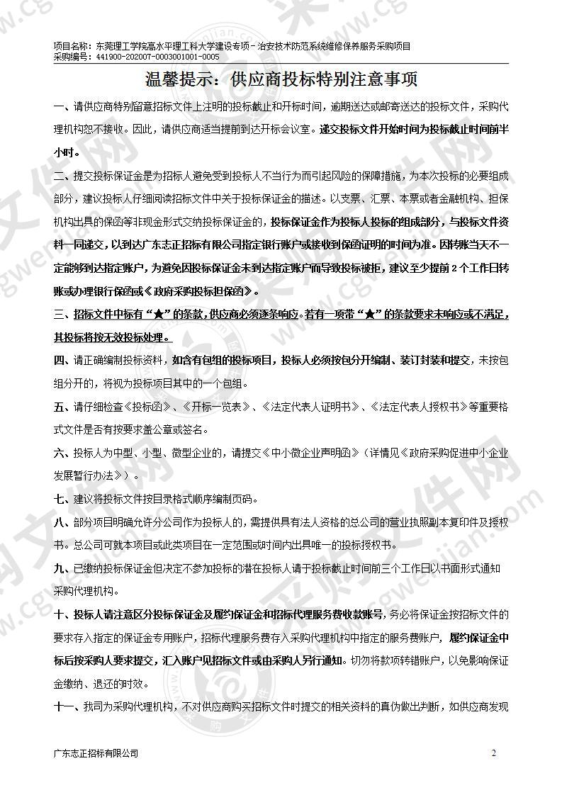 东莞理工学院高水平理工科大学建设专项－治安技术防范系统维修保养服务采购项目