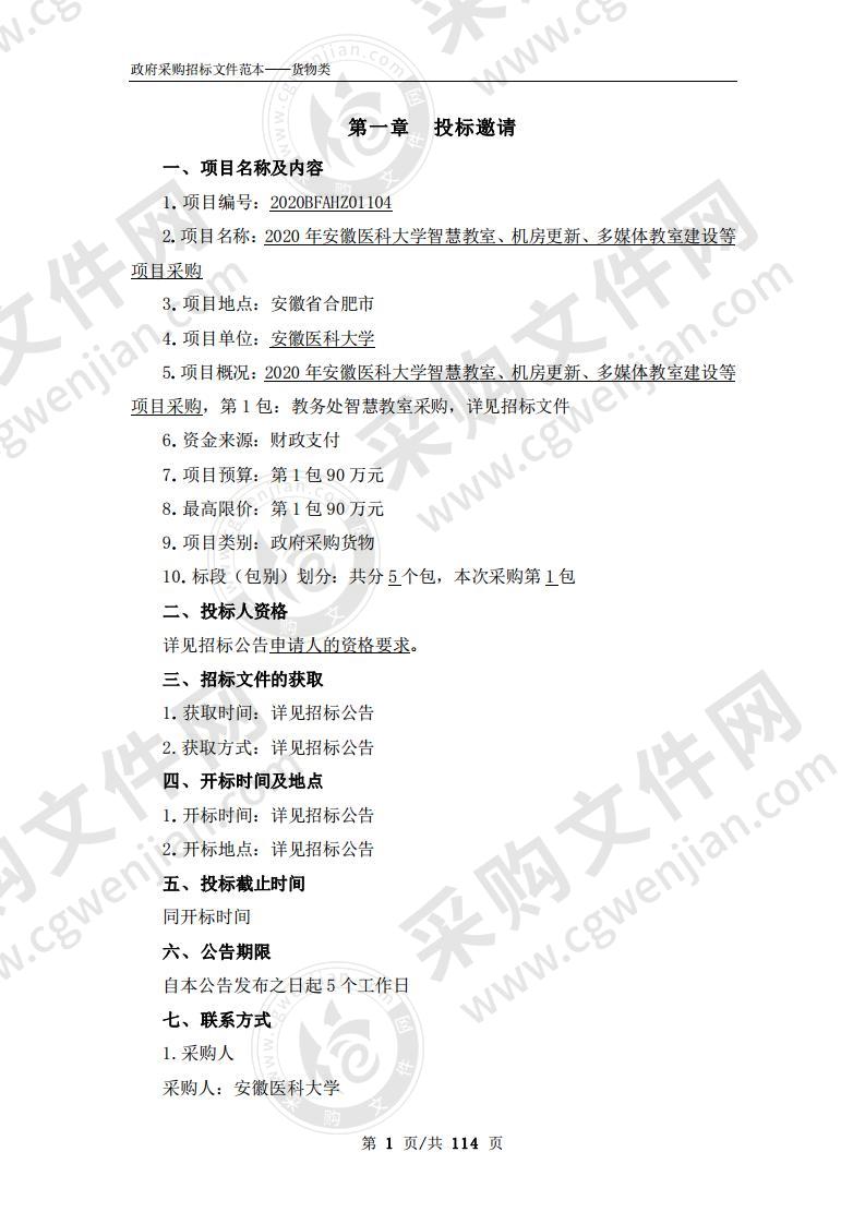 2020年安徽医科大学智慧教室、机房 更新、多媒体教室建设等项目采购