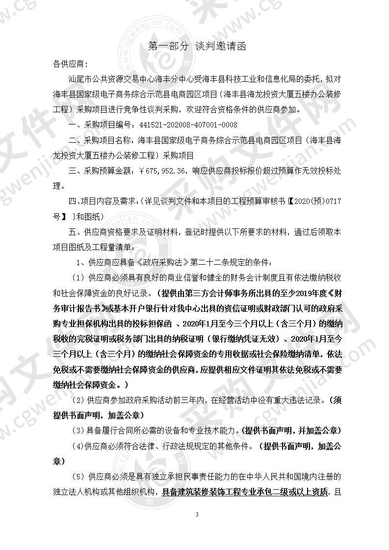 海丰县国家级电子商务综合示范县电商园区项目（海丰县海龙投资大厦五楼办公装修工程）采购项目