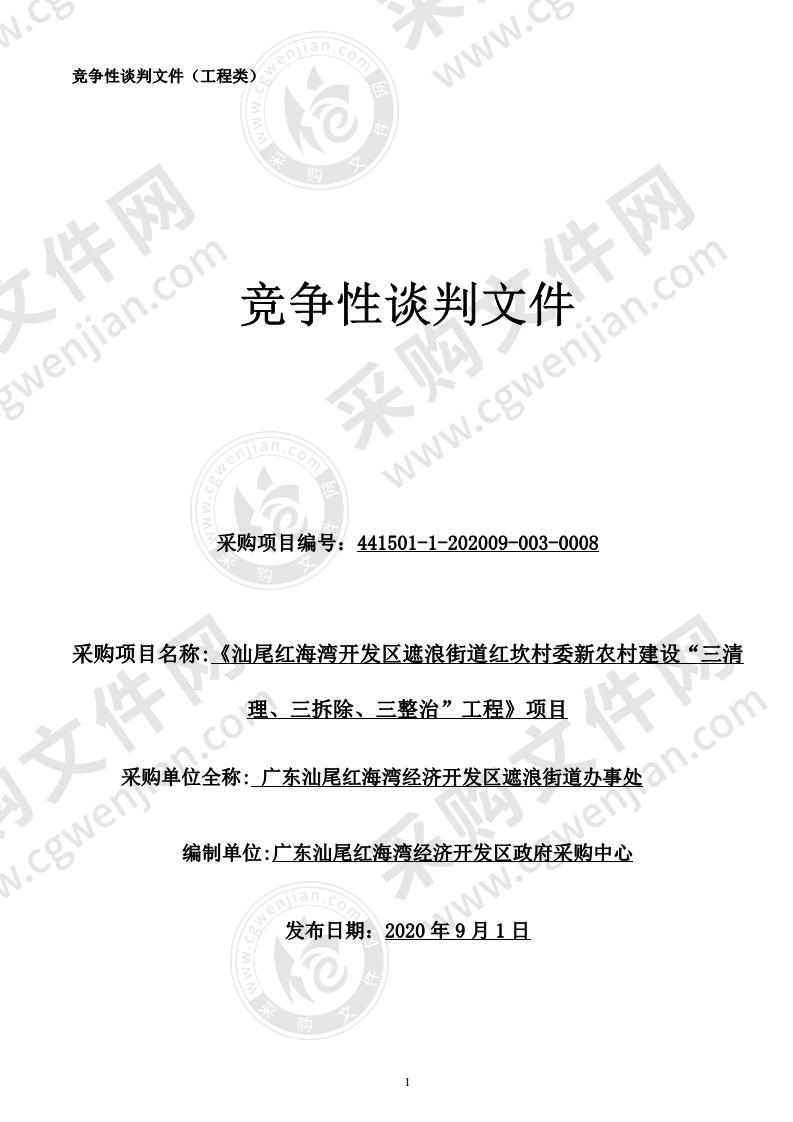 《汕尾红海湾开发区遮浪街道红坎村委新农村建设“三清理、三拆除、三整治”工程》项目