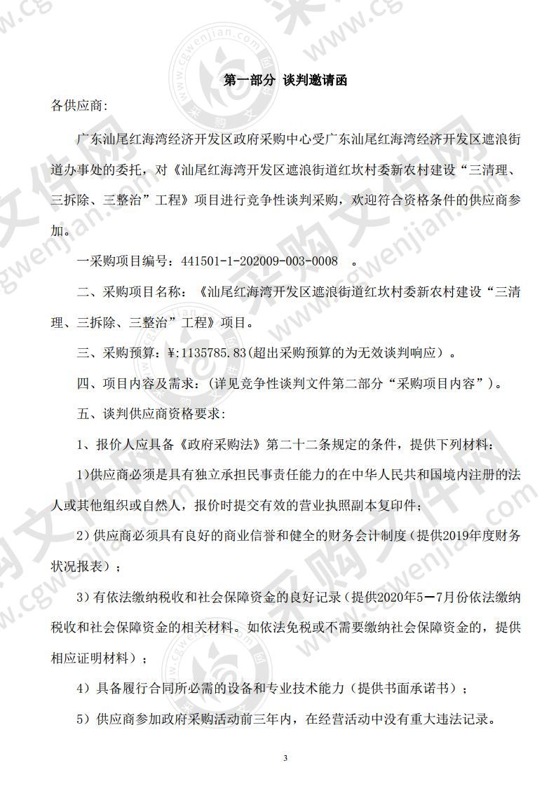 《汕尾红海湾开发区遮浪街道红坎村委新农村建设“三清理、三拆除、三整治”工程》项目