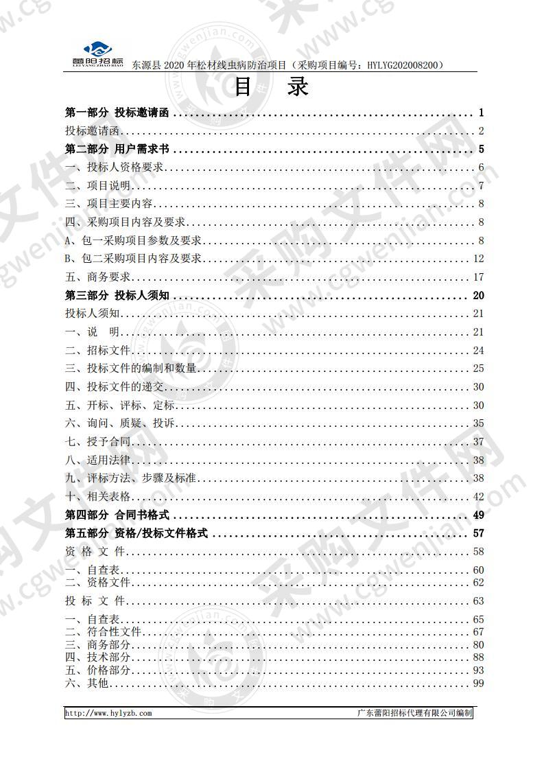 东源县2020年松材线虫病防治项目