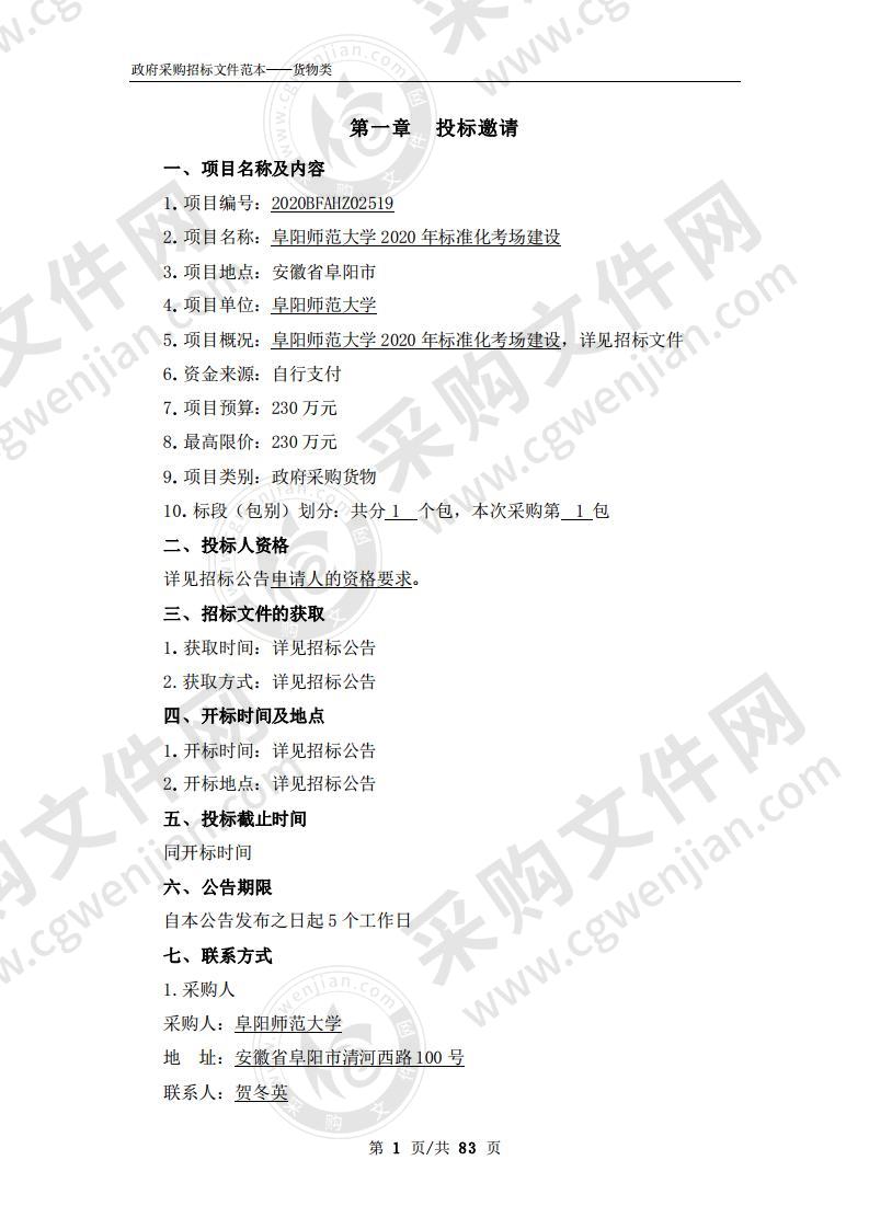 阜阳师范大学2020年标准化考场建设