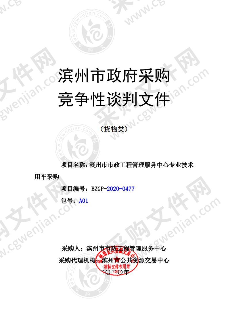 滨州市市政工程管理服务中心专业技术用车采购A01包