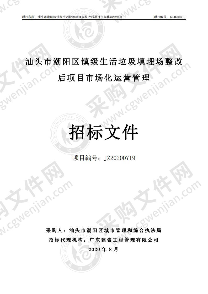 汕头市潮阳区镇级生活垃圾填埋场后续运营管理项目