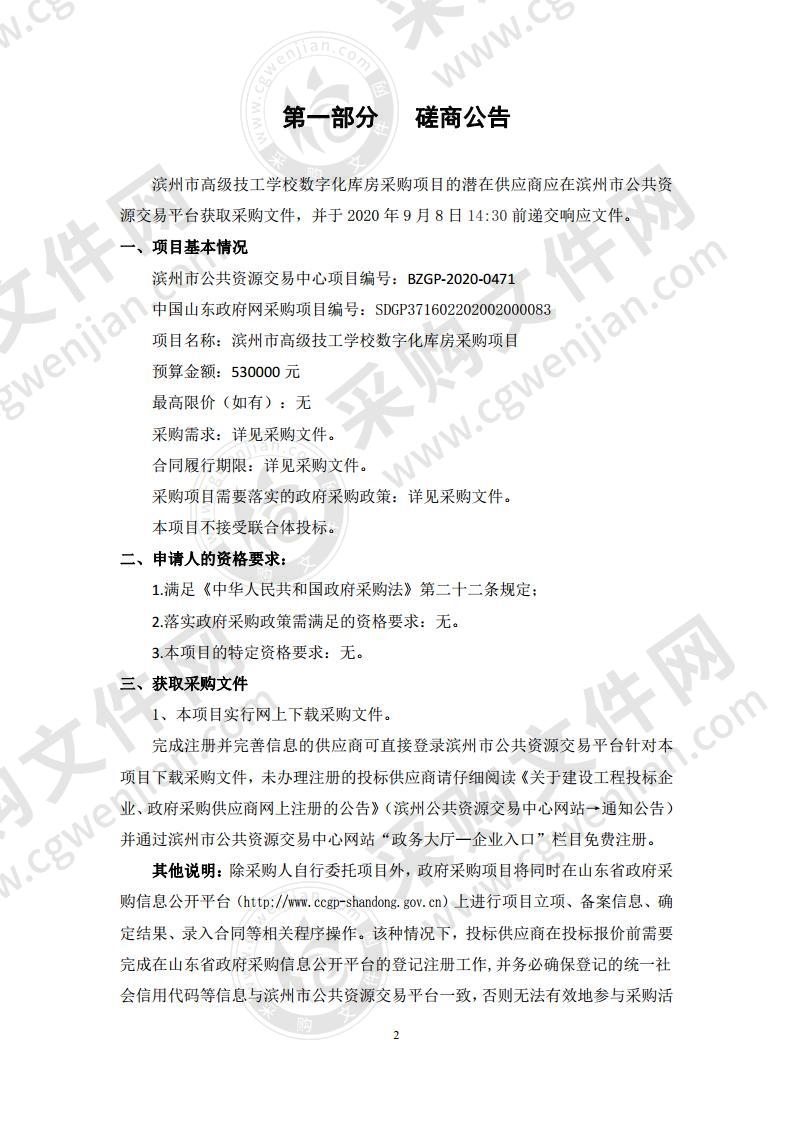 滨州市高级技工学校数字化库房采购项目A01包