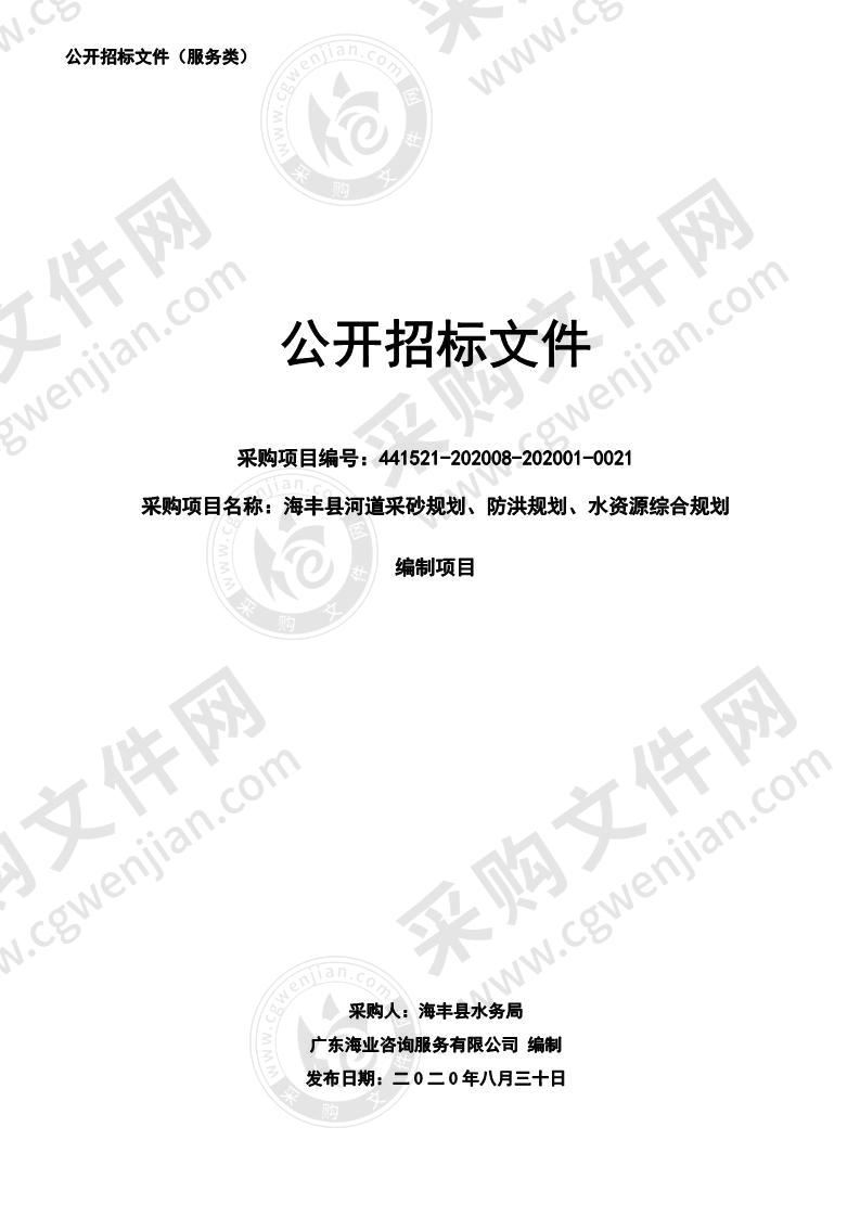 海丰县河道采砂规划、防洪规划、水资源综合规划编制项目