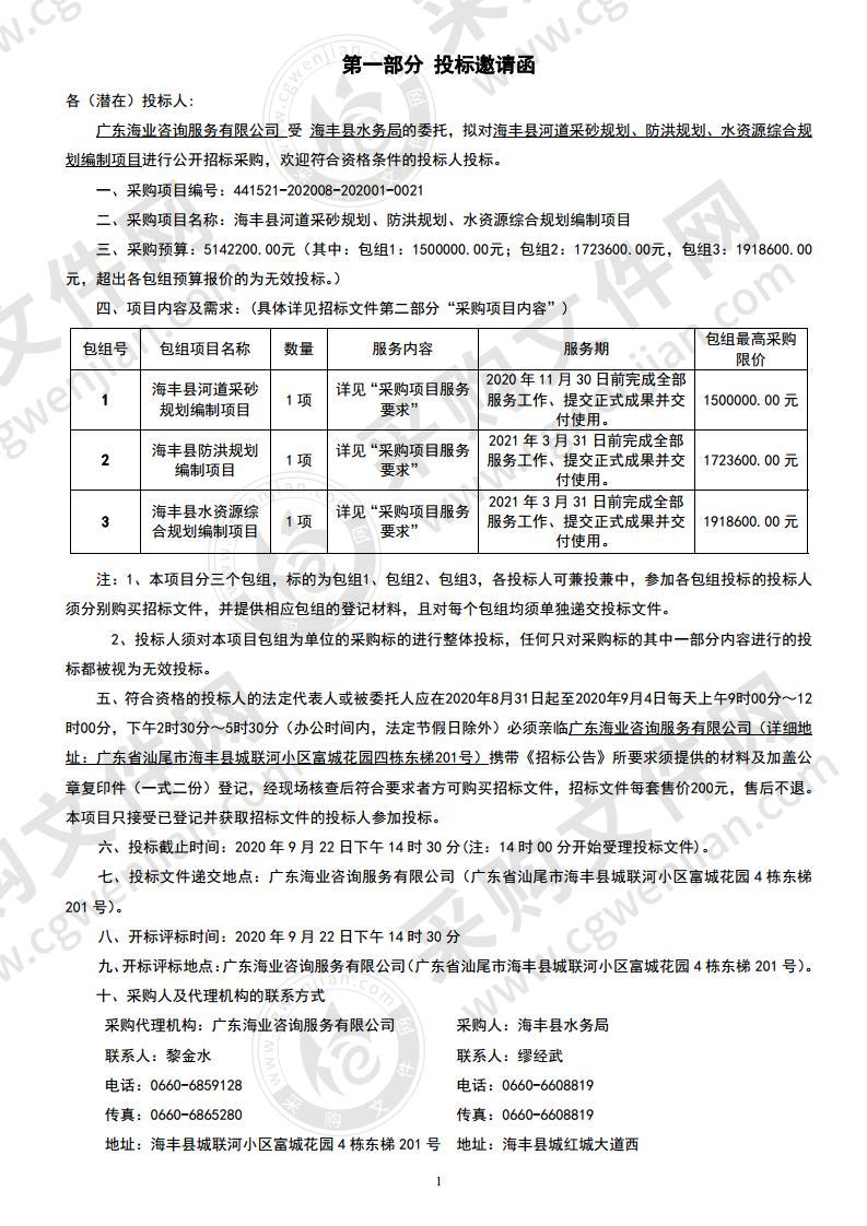 海丰县河道采砂规划、防洪规划、水资源综合规划编制项目