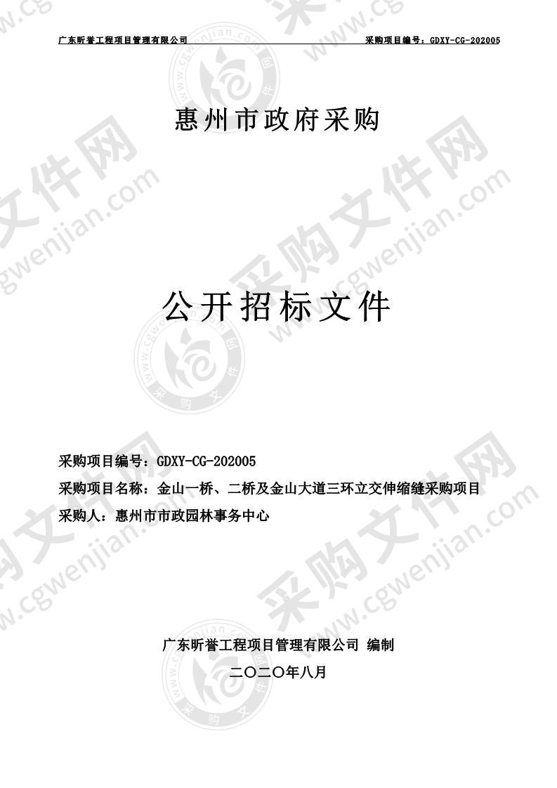 金山一桥、二桥及金山大道三环立交桥伸缩缝采购项目