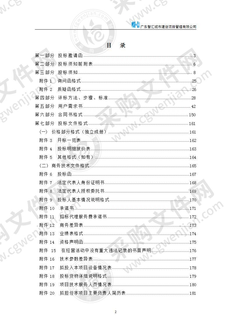 汕头市应急管理综合指挥平台（二期）采购项目