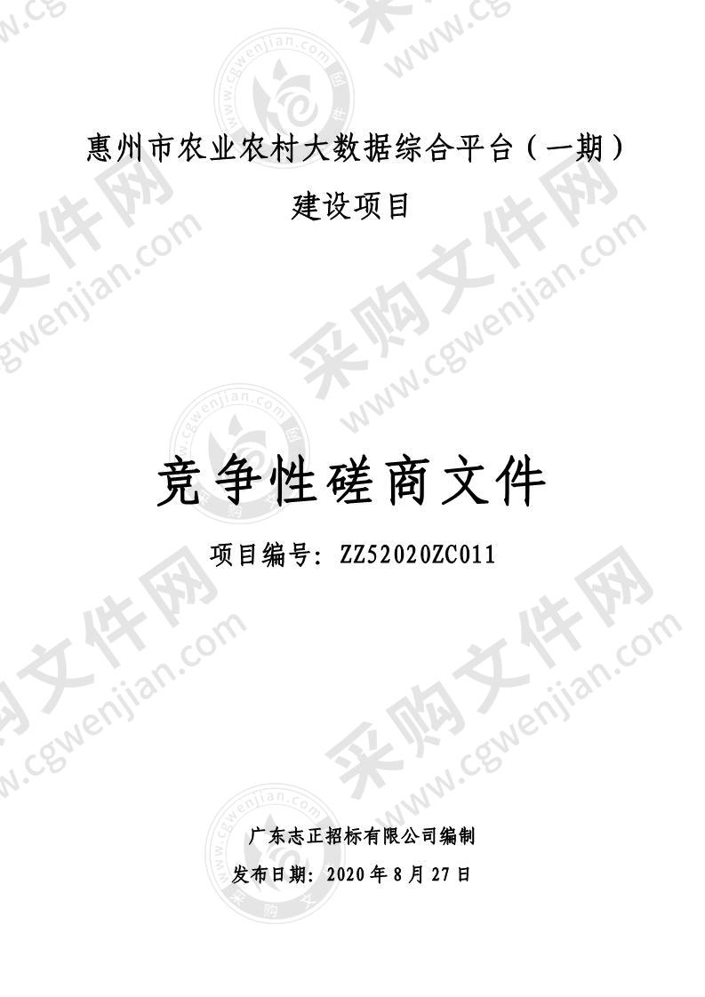 惠州市农业农村局大数据综合平台（一期）建设项目