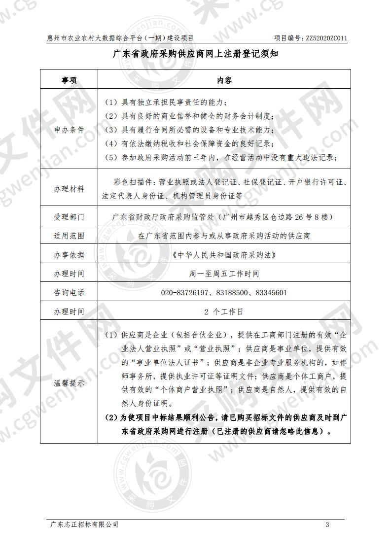 惠州市农业农村局大数据综合平台（一期）建设项目