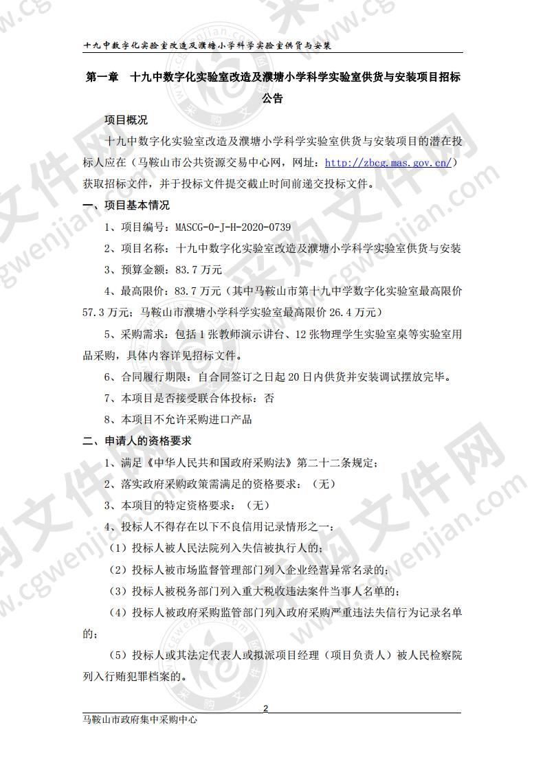 十九中数字化实验室改造及濮塘小学科学实验室供货与安装