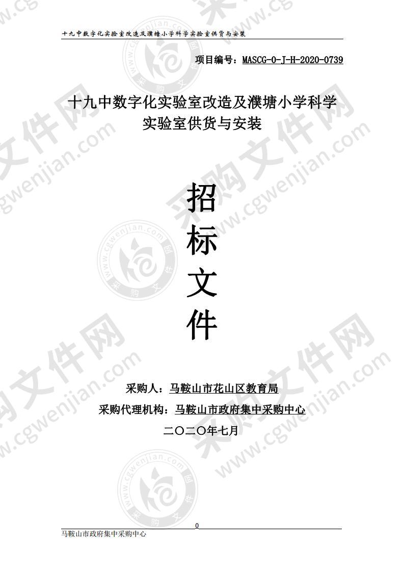 十九中数字化实验室改造及濮塘小学科学实验室供货与安装