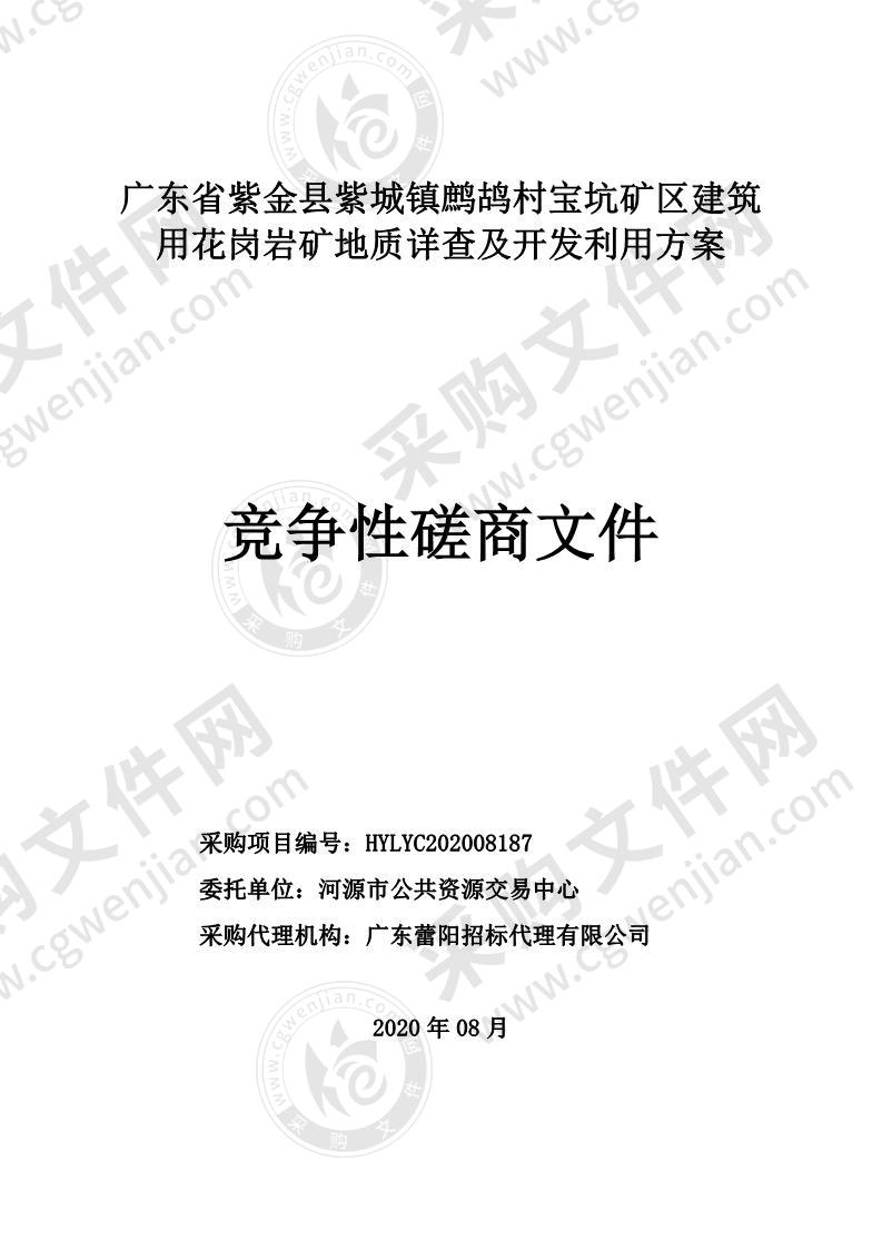 广东省紫金县紫城镇鹧鸪村宝坑矿区建筑用花岗岩矿地质详查及开发利用方案