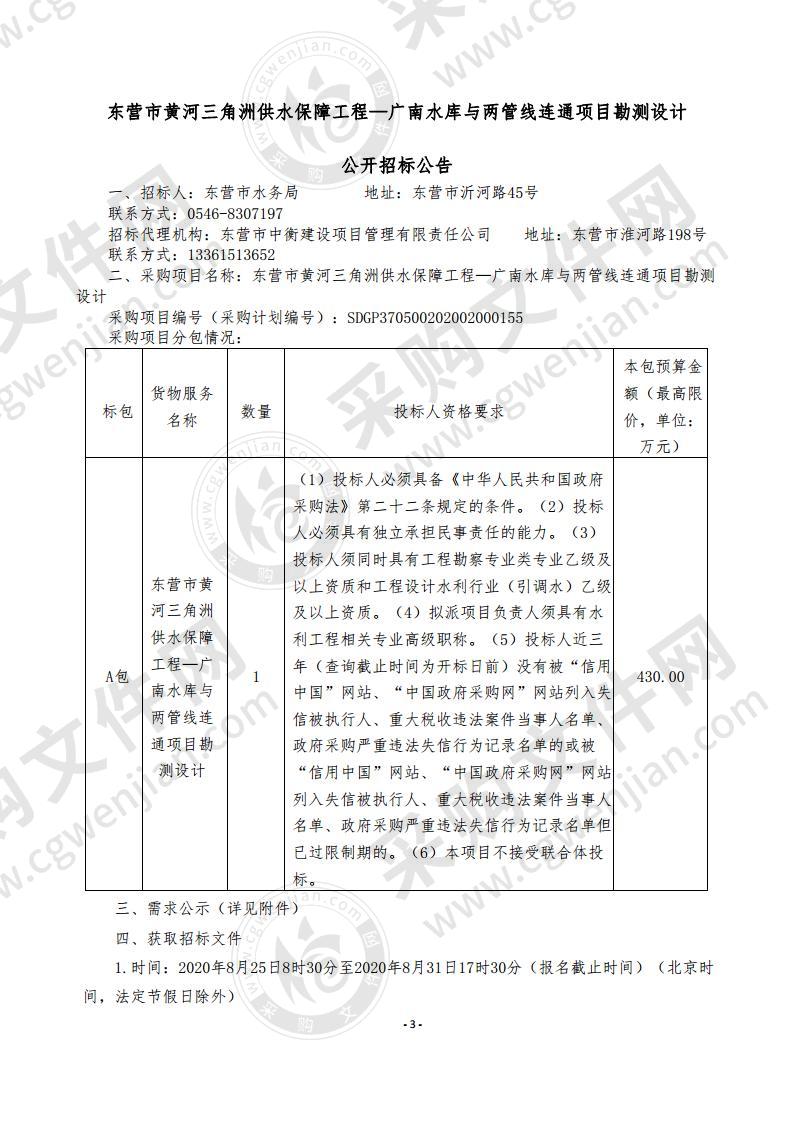 东营市黄河三角洲供水保障工程―广南水库与两管线连通项目勘测设计