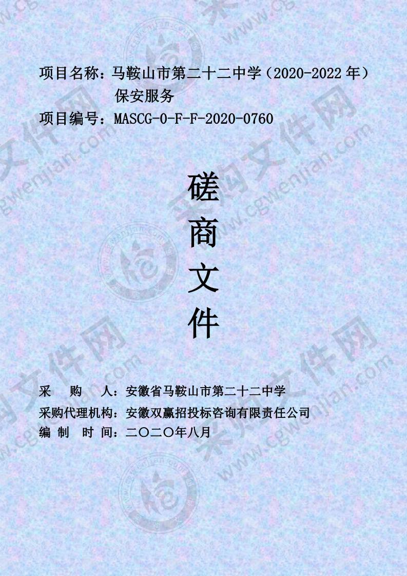 马鞍山市第二十二中学（2020-2022年）保安服务