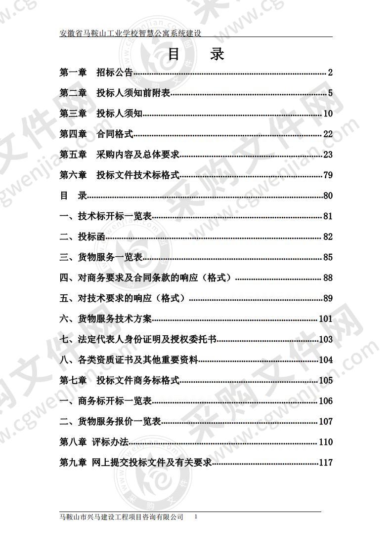 安徽省马鞍山工业学校智慧公寓系统建设