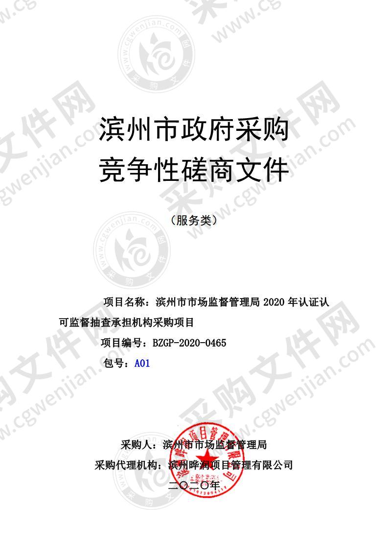 滨州市市场监督管理局2020年认证认可监督抽查承担机构采购项目A01包