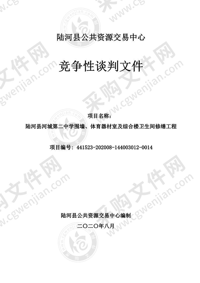 陆河县河城第二中学围墙、体育器材室及综合楼卫生间修缮工程