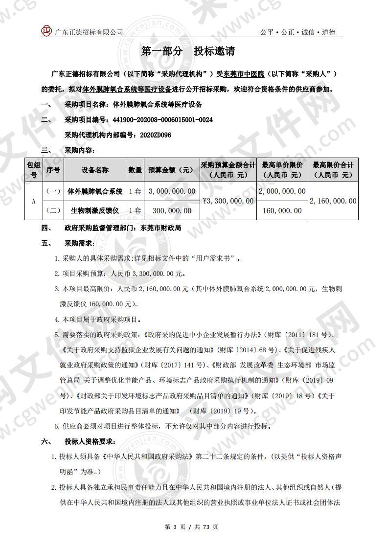 体外膜肺氧合系统等医疗设备