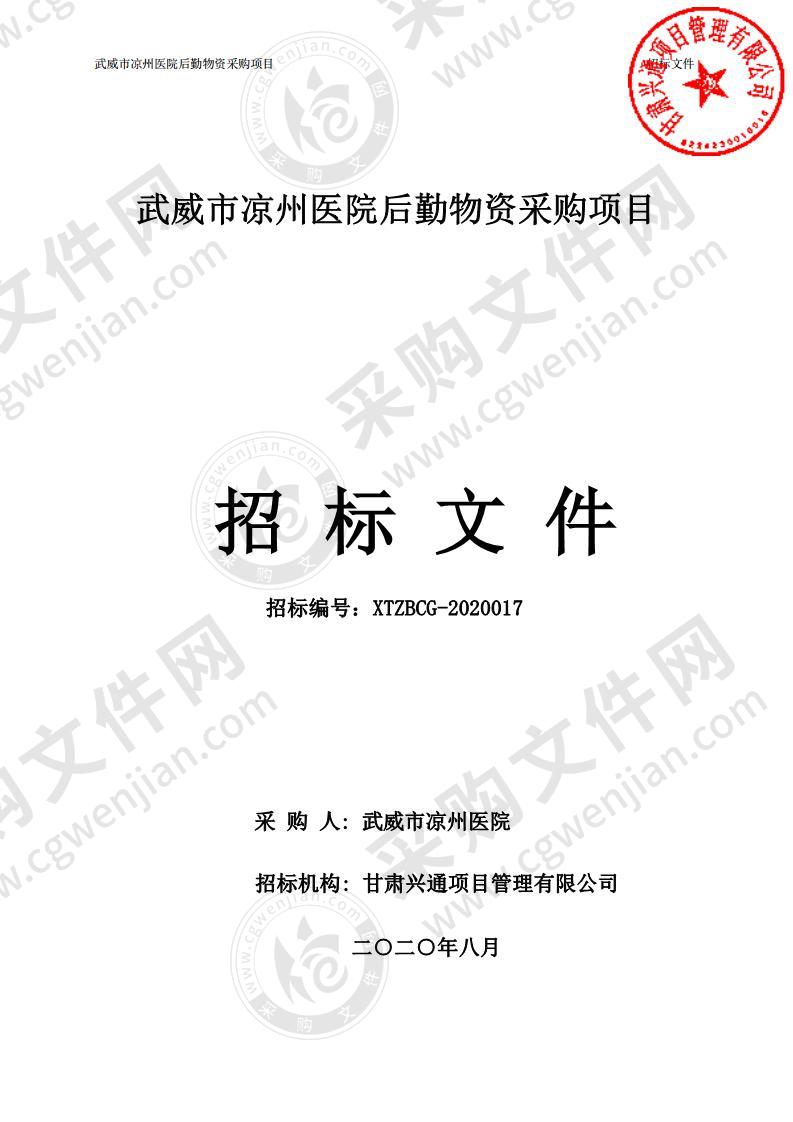 武威市凉州医院后勤物资采购项目