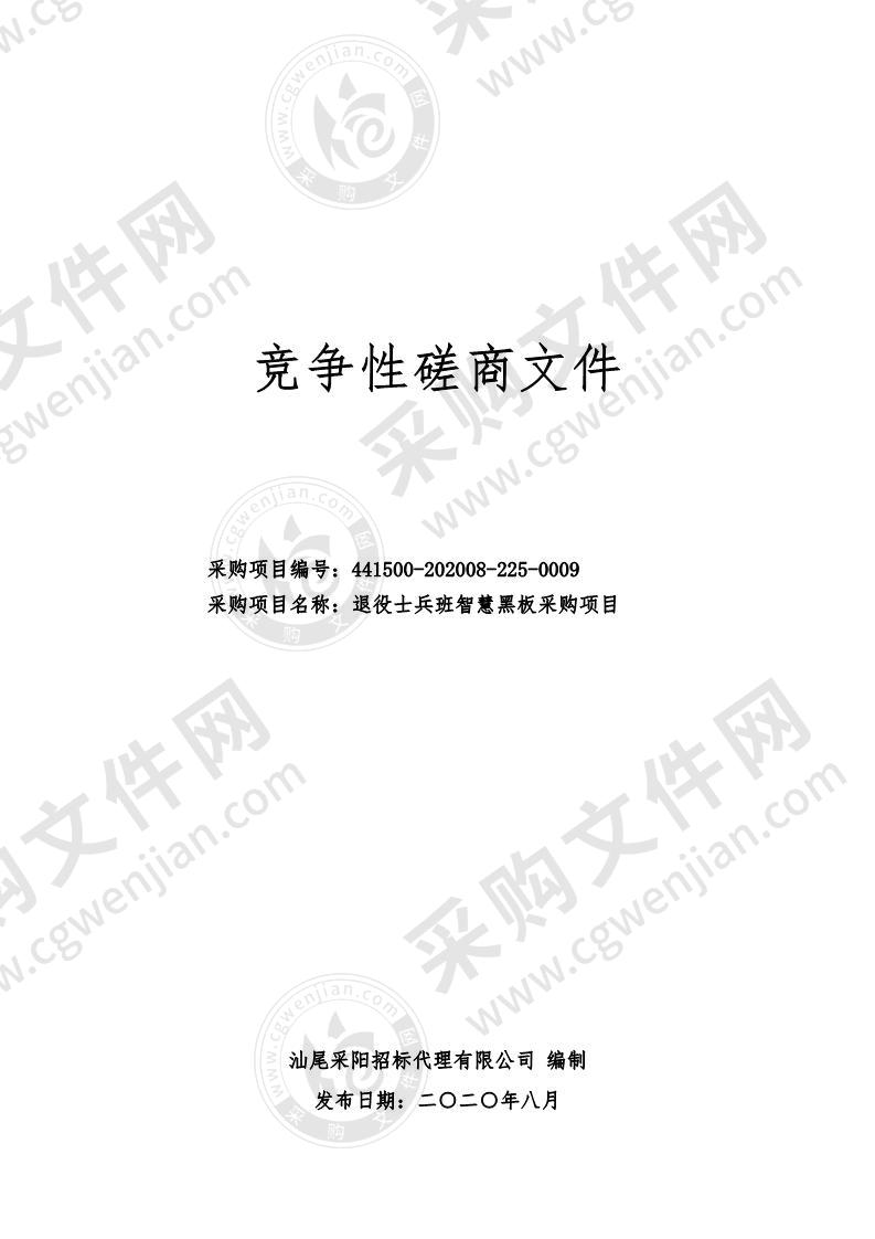 汕尾市职业技术学校退役士兵班智慧黑板采购项目