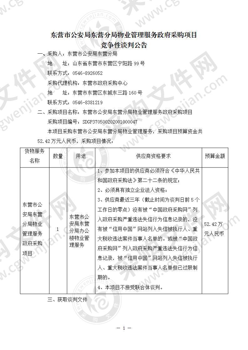 东营市公安局东营分局物业管理服务政府采购项目