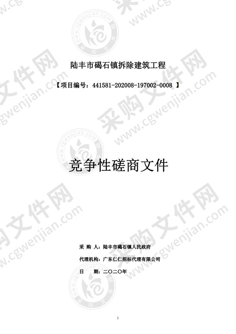 陆丰市碣石镇人民政府陆丰市碣石镇建筑拆除工程