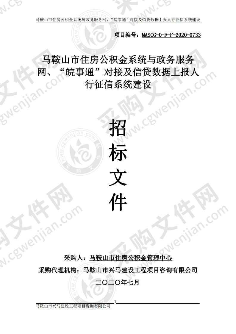 马鞍山市住房公积金系统与政务服务网、“皖事通”对接及信贷数据上报人行征信系统建设